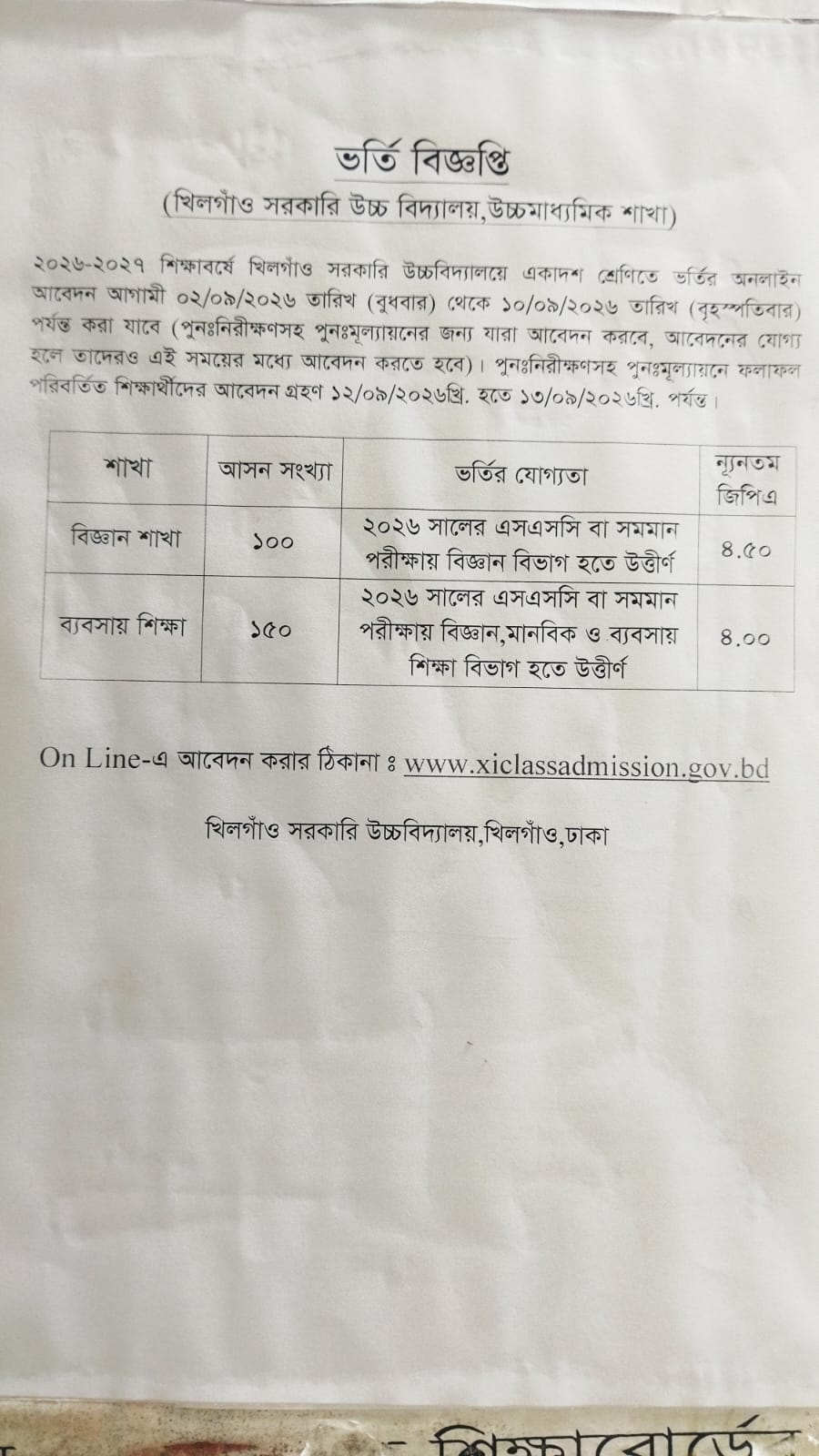 একাদশ শ্রেণিতে ২০২৬ - ২০২৭ শিক্ষাবর্ষে ভর্তির সংক্রান্ত তথ্য